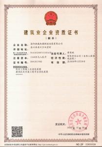 建筑業(yè)企業(yè)資質證書